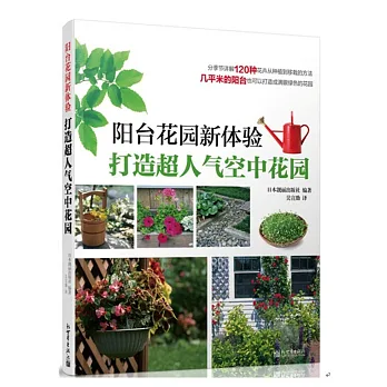 陽台花園新體驗:打造超人氣空中花園