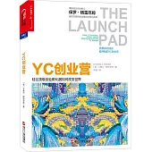 YC創業營： 谷頂級創業孵化器如何改變世界
