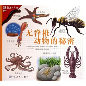 博客來 野外探秘手冊 無脊椎動物的秘密 博客來 野外探秘手冊 無脊椎動物的秘密
