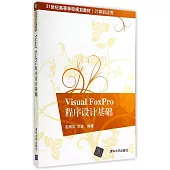 Visual FoxPro程序設計基礎