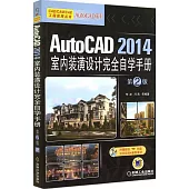 AutoCAD 2014室內裝潢設計完全自學手冊(第2版)