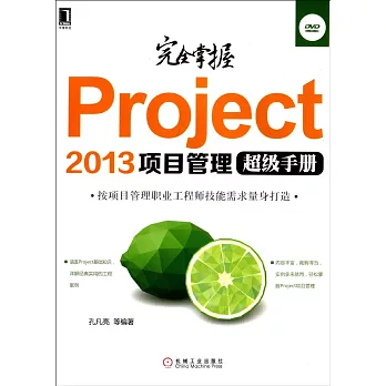 完全掌握Project2013項目管理超級手冊