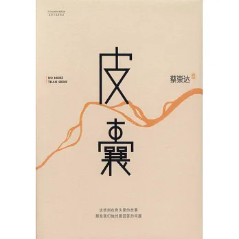 皮囊