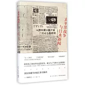太平洋戰爭與日本新聞