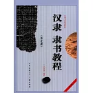 中國書法培訓教程（第2輯）：漢隸《張遷碑》隸書教程