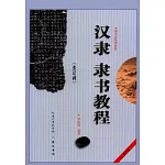 中國書法培訓教程（第2輯）：漢隸《張遷碑》隸書教程