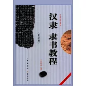 中國書法培訓教程(第2輯)：漢隸《張遷碑》隸書教程