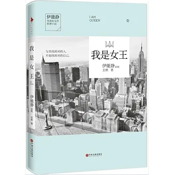 我是女王