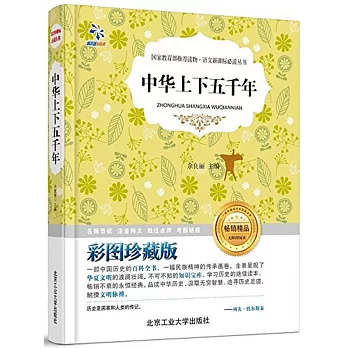 語文新課標必讀叢書：中華上下五千年 彩圖珍藏版