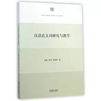 漢語近義詞研究與教學