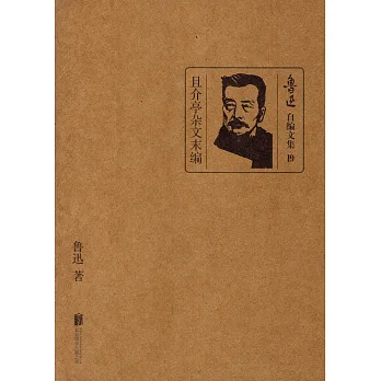 魯迅自編文集19:且介亭雜文末編