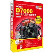 Nikon D7000數碼單反攝影完全攻略 暢銷升級版