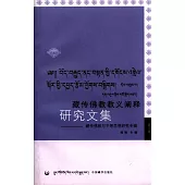 藏傳佛教教義闡釋研究文集(3)：藏傳佛教與平等思想研究專輯