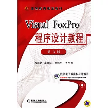 Visual FoxPro程序設計教程（第3版）