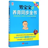 男寶寶養育同步全書(彩色升級版)