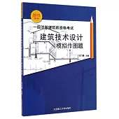 2015第八版一級注冊建築師資格考試建築技術設計模擬作圖題
