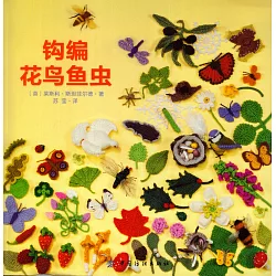 博客來 鉤編花鳥魚蟲 博客來 鉤編花鳥魚蟲