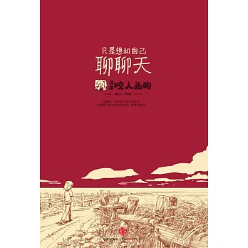 只是想和自己聊聊天:又是咬人畫的