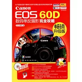 Canon EOS 60D數碼單反攝影完全攻略(暢銷升級版)