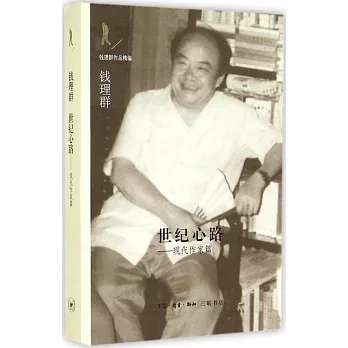 世紀心路:現代作家篇
