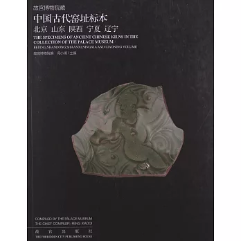 故宮博物院藏中國古代窯址標本：北京、山東、陝西、寧夏、遼寧
