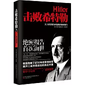 擊敗希特勒：關於希特勒為何戰敗的秘密報告