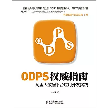 ODPS權威指南：阿里大數據平台應用開發實踐