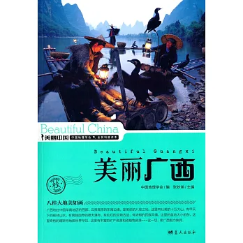 美麗中國:美麗廣西