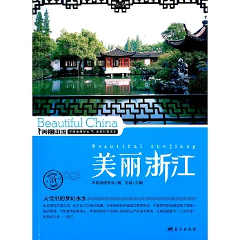 美麗中國:美麗浙江