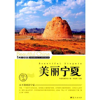美麗中國:美麗寧夏