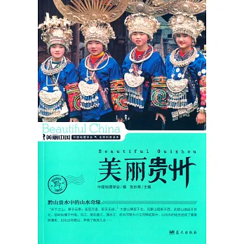 美麗中國:美麗貴州