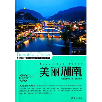 美麗中國:美麗湖南