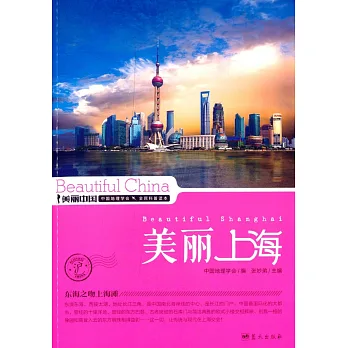 美麗中國:美麗上海