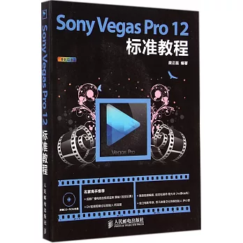 Sony Vegas Pro 12標准教程