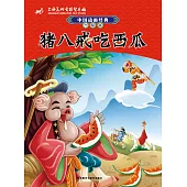 中國動畫經典.升級版：豬八戒吃西瓜
