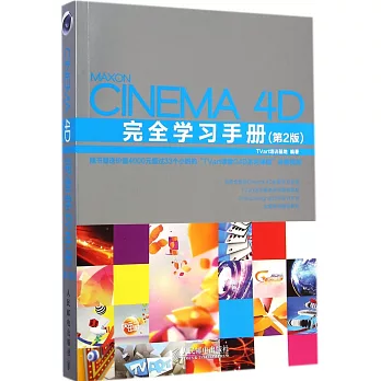 Cinema 4D完全學習手冊（第2版）