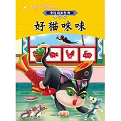 中國動畫經典.升級版：好貓咪咪