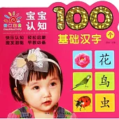 寶寶認知100個：基礎漢字