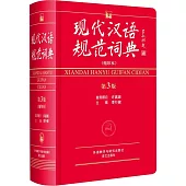 現代漢語規范詞典：縮印本(第3版)