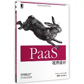 PaaS程序設計
