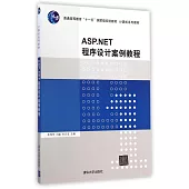 ASP.NET程序設計案例教程