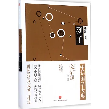 中信國學大典:列子