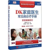 DK家庭醫生常見病診療手冊：家庭健康顧問(第五版·全面修訂和更新)