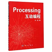 Processing互動編程