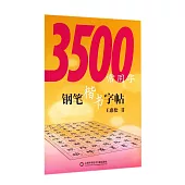 3500常用字鋼筆楷書字帖