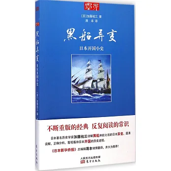 黑船異變:日本開國小史
