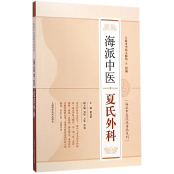 海派中醫夏氏外科