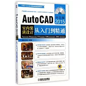 中文版AutoCAD 2015室內裝潢設計從入門到精通