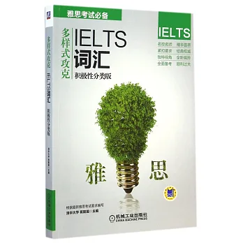 多樣式攻克:IELTS詞匯(積極性分類版)