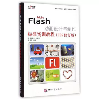 Adobe Flash動畫設計與制作標准實訓教程：CS5 修訂版